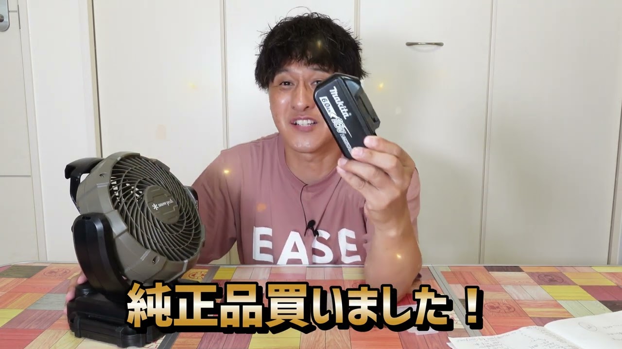 SnowPeakフィールドファン用【マキタ純正バッテリー】純正しか勝たん