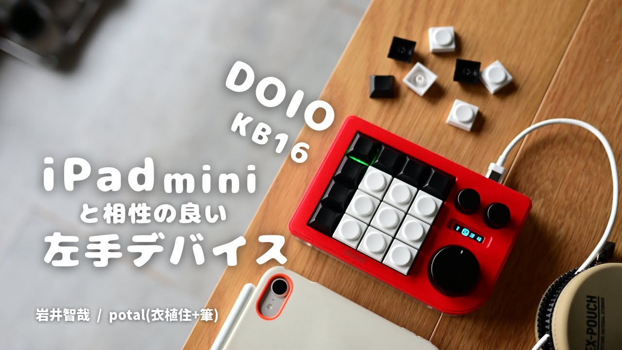 DOIO KB16】多機能でコスパ最強の左手デバイスレビュー！ - YouTube