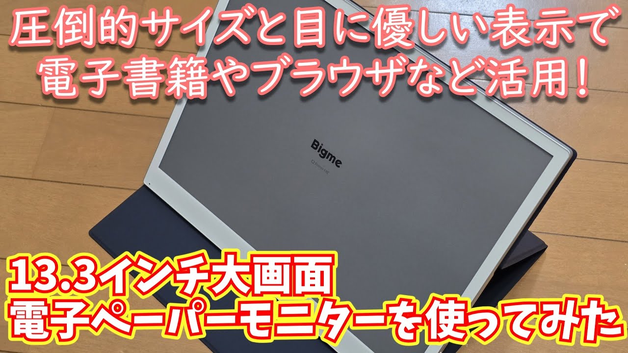 Bigme B13使用感レビュー｜大画面電子ペーパーモニターで電子書籍や