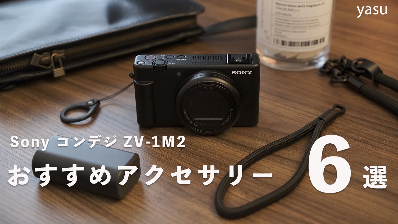 Sony コンデジ ZV-1M2 おすすめアクセサリー 6選 | ストラップや