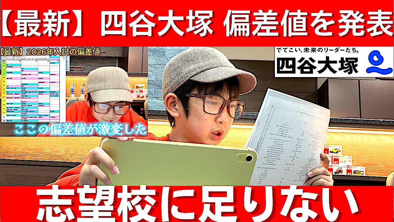 中学受験 四谷大塚 2026年入試用の偏差値表を入手。志望校判定テストと