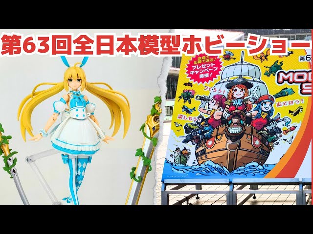 第63回全日本模型ホビーショーの超個人的注目プラモデルキットを紹介