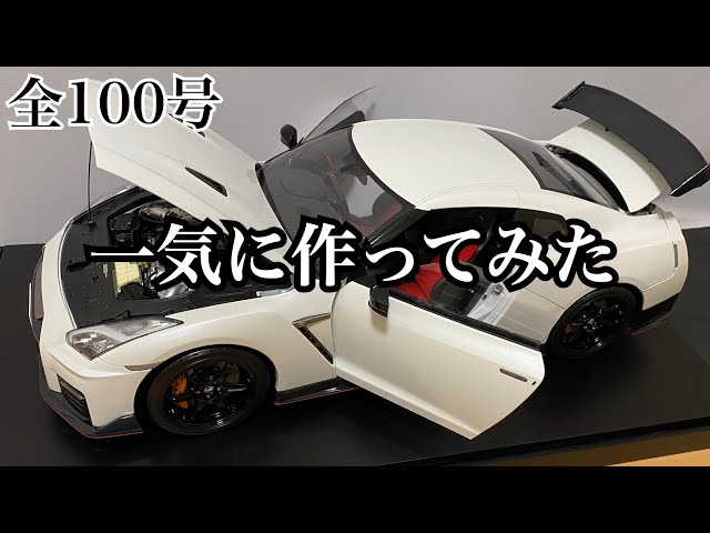 デアゴスティーニ】1/8 日産 GT-R R35 nismo 1号から完成まで一気に
