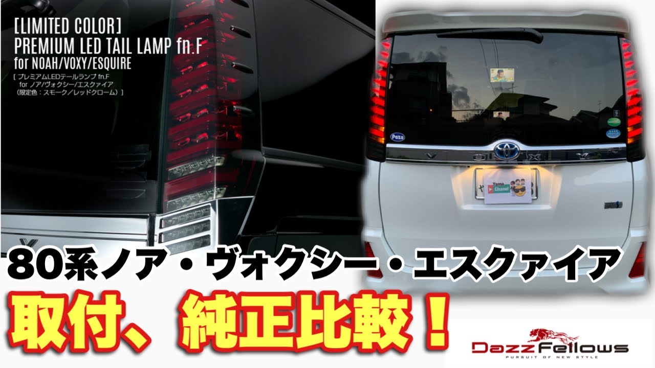 ダズフェローズ】80系ノア・ヴォクシー・エスクァイア専用プレミアム