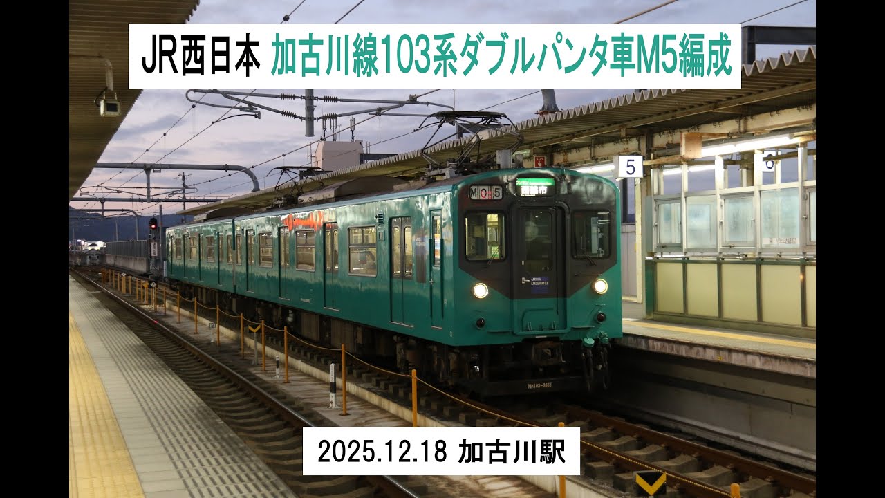 加古川線103系ダブルパンタ車M5編成 2025 12 18加古川駅 - YouTube