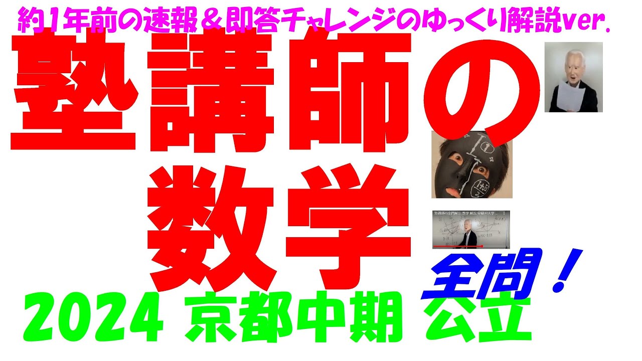 2024 京都中期 公立高校入試 塾講師の全問解説 数学 解説 高校入試