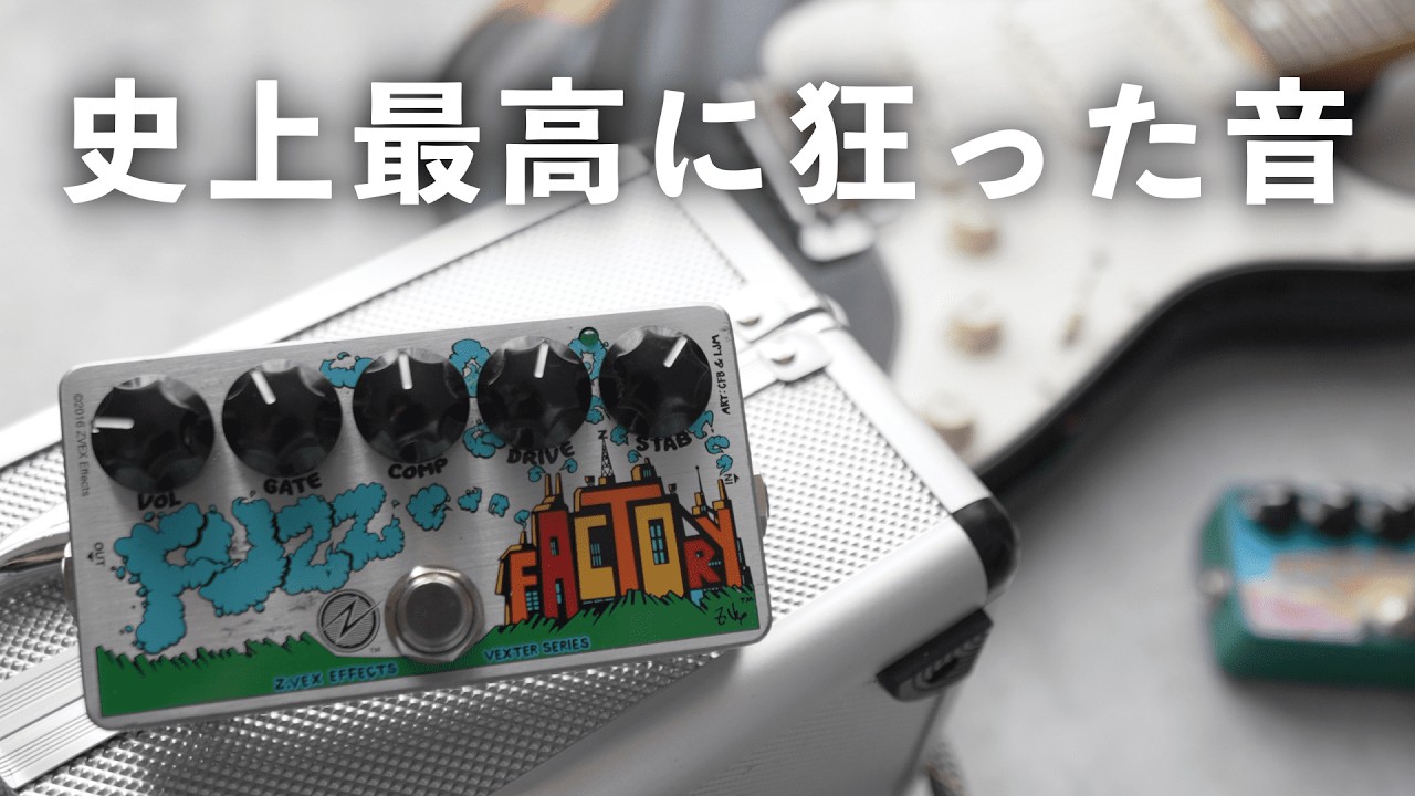 Z-Vex Fuzz Factory 7 demo(いきすぎたDIY) - YouTube