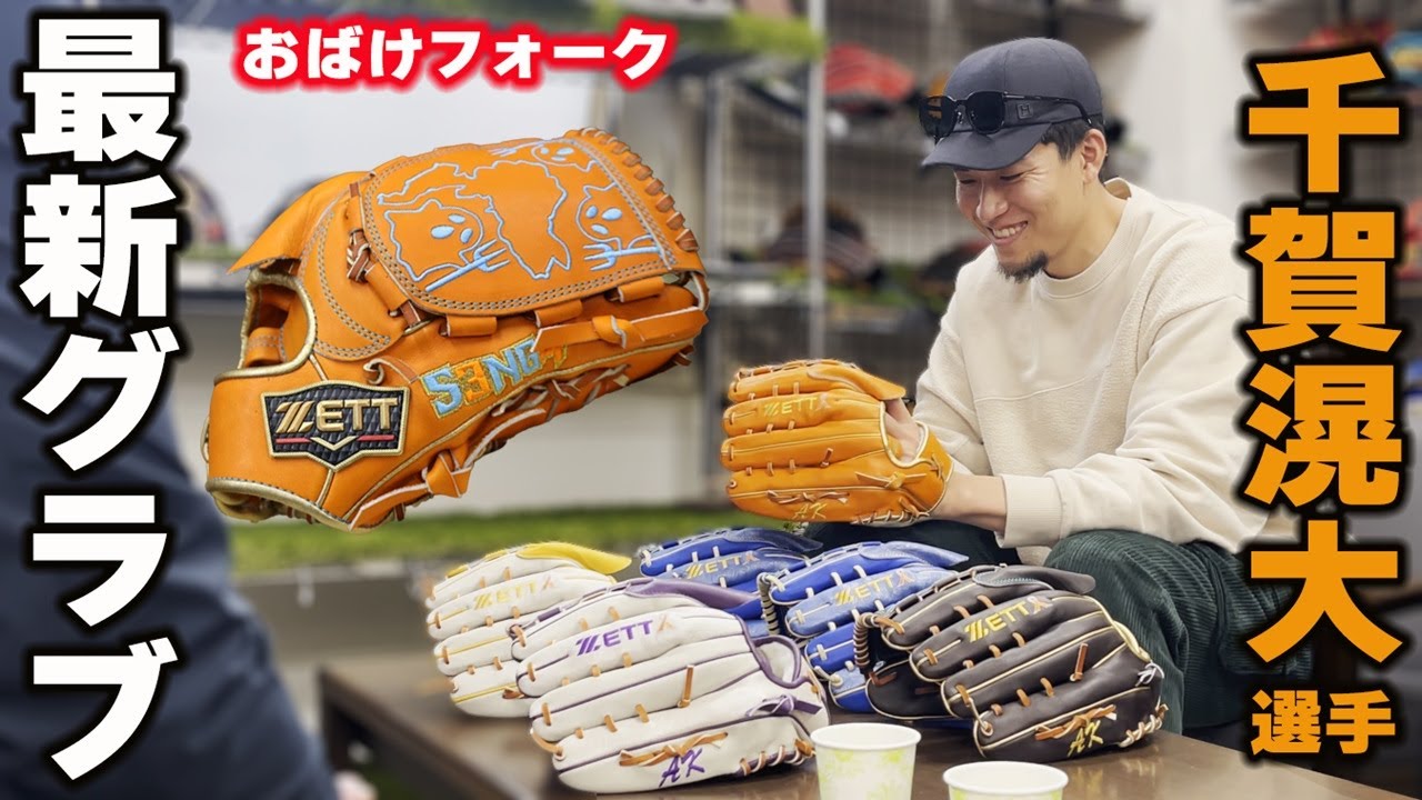 千賀滉大選手登場！メジャーリーガーの新おばけフォークグラブ - YouTube