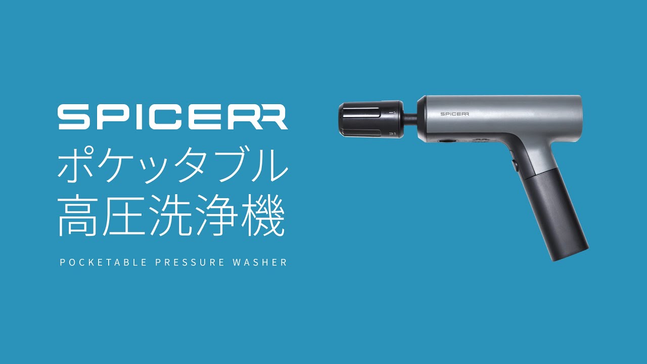 電源・水栓いらず！】SPICERR (スパイサー) ポケッタブル高圧洗浄機