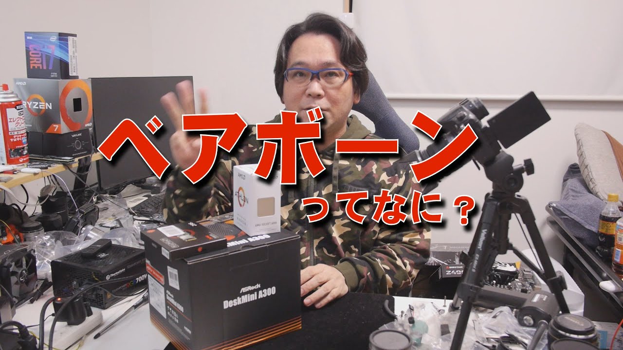 自作PC】ベアボーンキットとは何か Deskmin A300【Asrock】 - YouTube