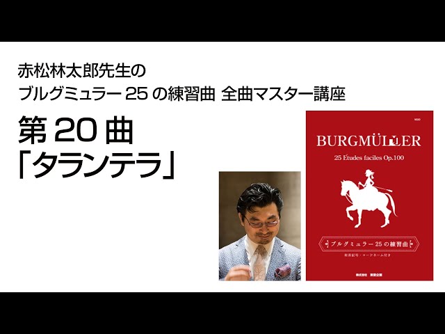 eラーニング】赤松林太郎先生のブルグミュラー25の練習曲 全曲マスター