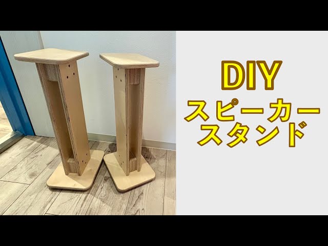 スピーカースタンドを自作してみた。 - YouTube