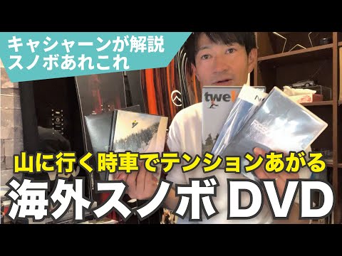 山に行く時見るなら スノーボードDVDおすすめ海外レーベル - YouTube