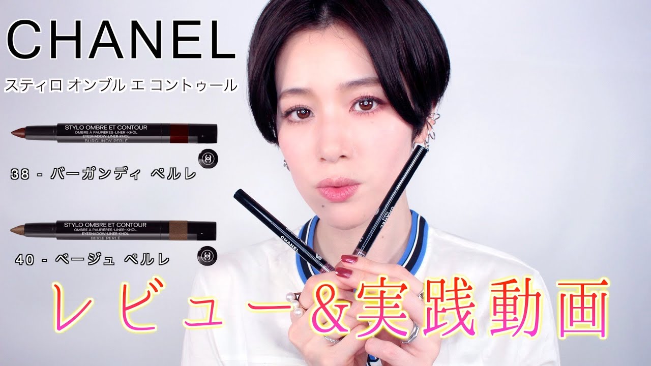 CHANEL 2021限定アイテム】スティロ オンブル エ コントゥールの