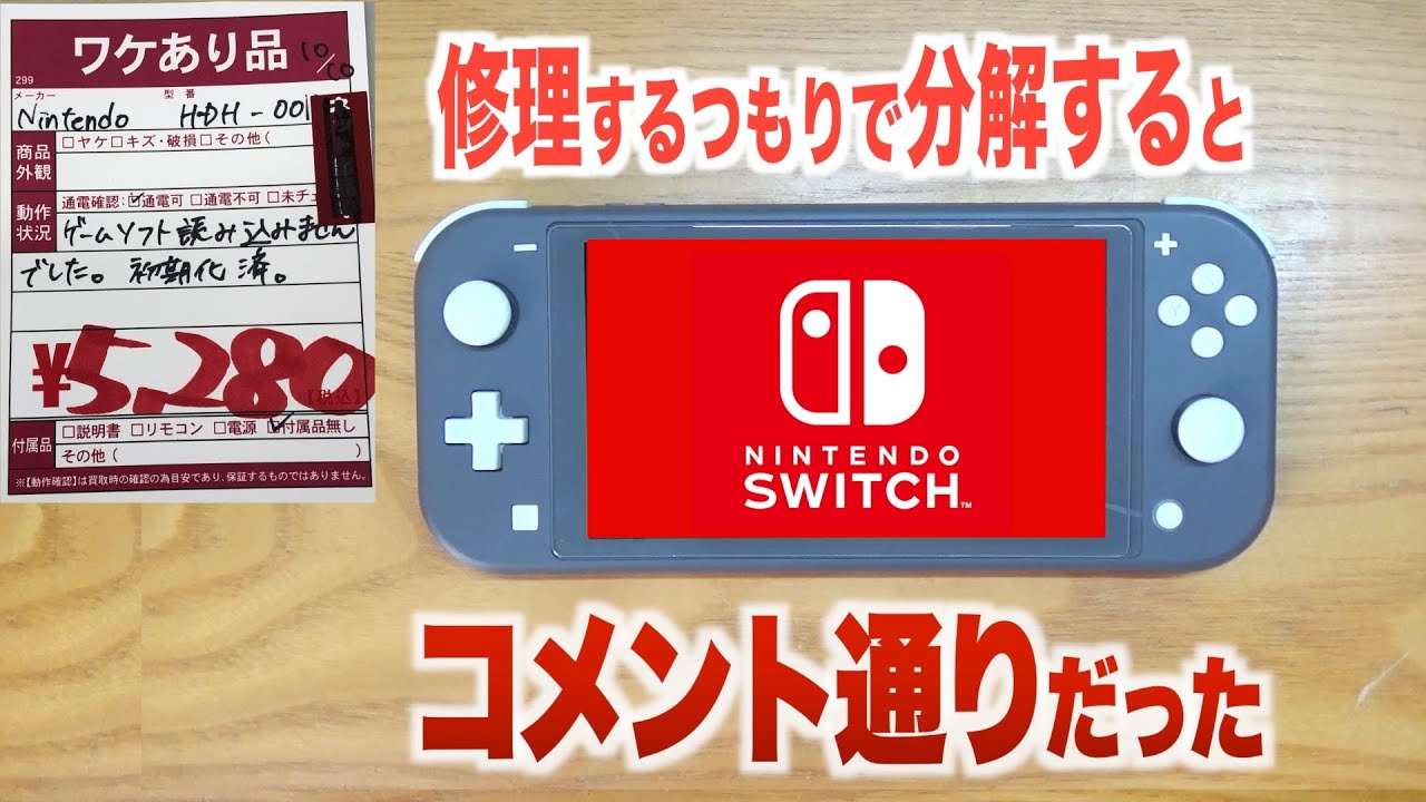 スロット不良のSwitch Liteを分解するとコメント通りだった - YouTube