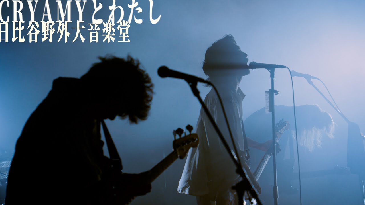 CRYAMYとわたし」日比谷野外大音楽堂特別単独公演特設サイト | CRYAMY