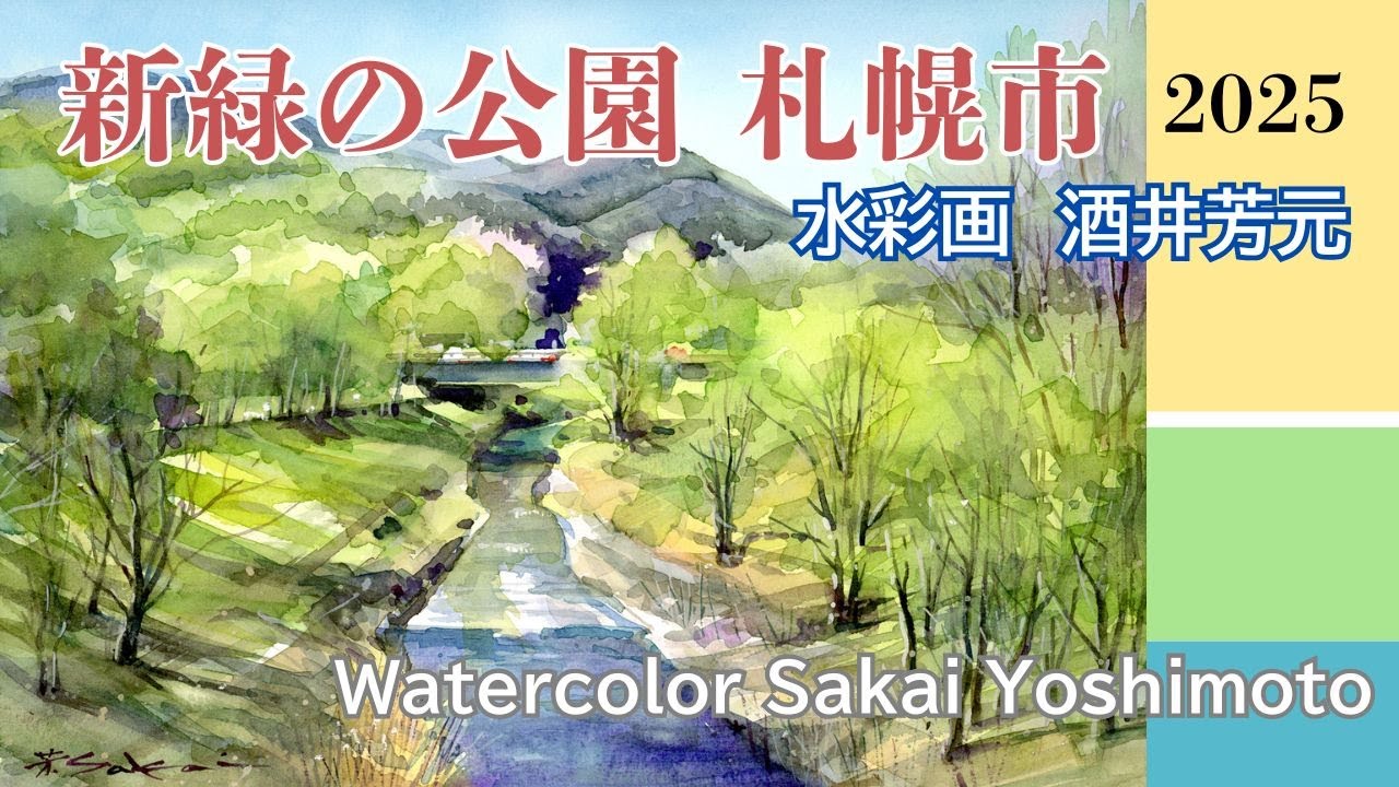 スマホで撮った風景を絵にしよう】水彩で描く水辺の風景（大沼国定公園
