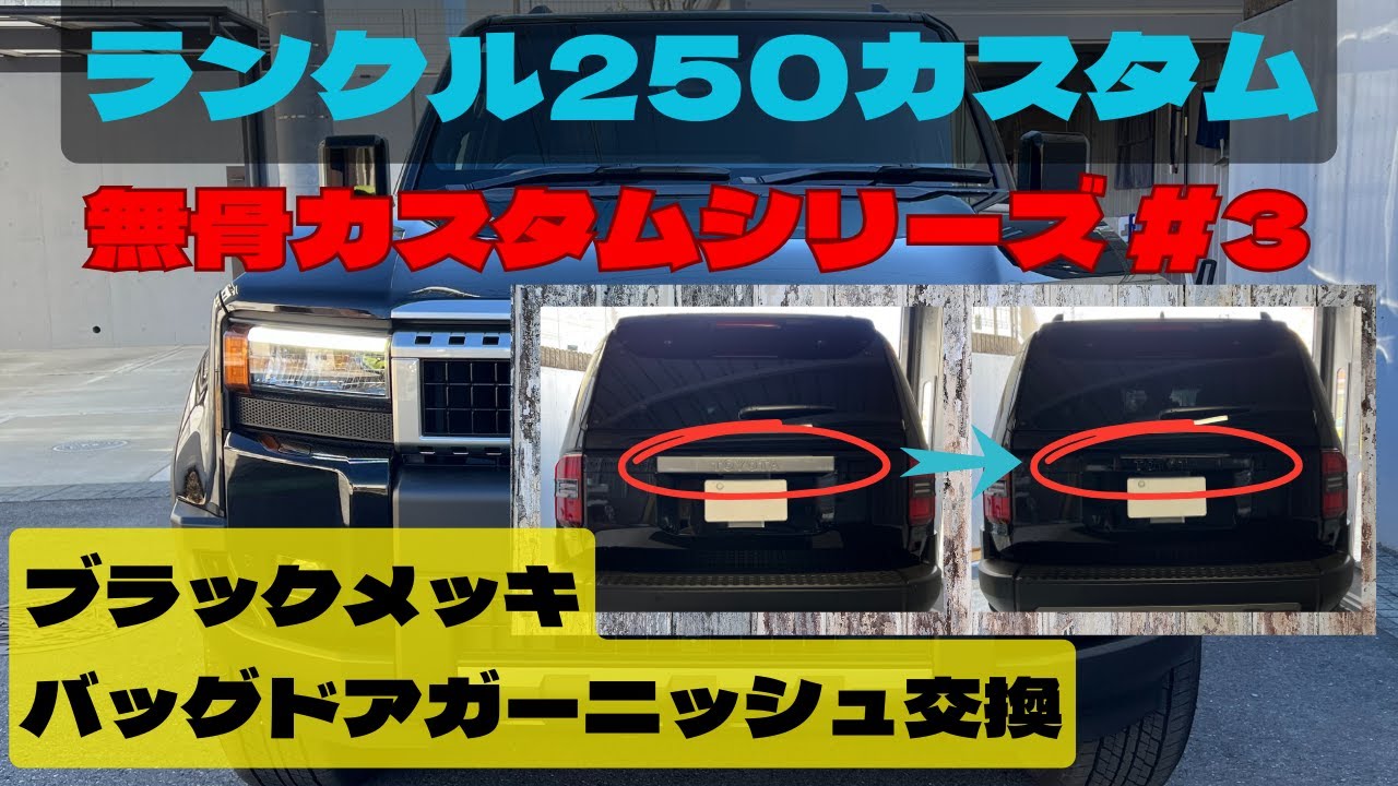 ランクル250無骨カスタム #3～バックドアガーニッシュ交換(VX仕様→ZX