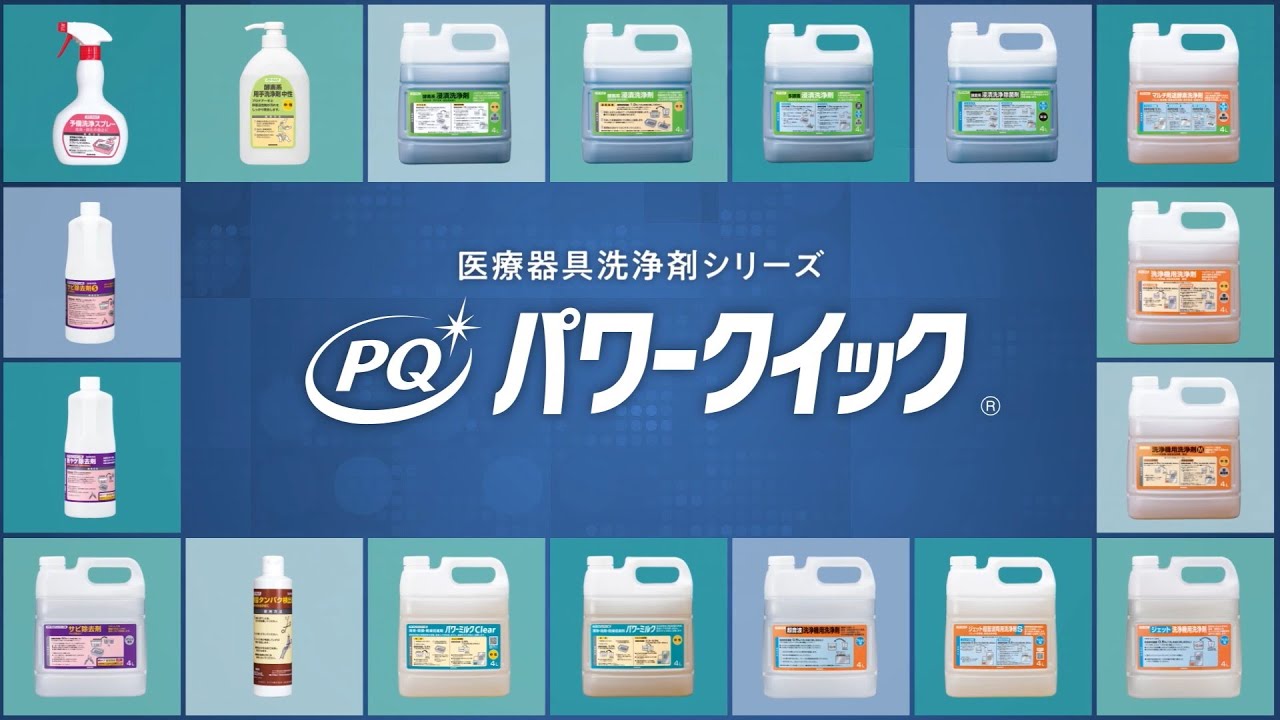 パワークイック 予備洗浄スプレー | 器具洗浄・消毒・滅菌 | 製品情報