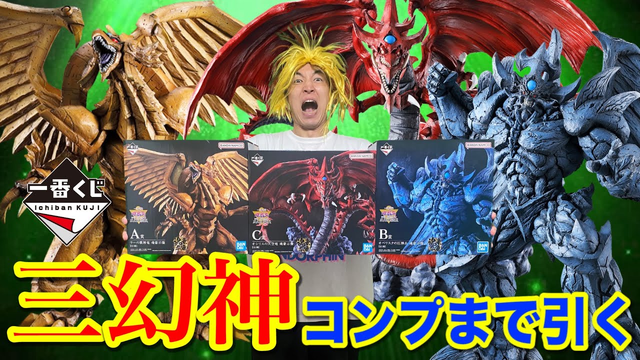 一番くじ】遊戯王！ラー！オシリス！オベリスク！コンプまで帰れません