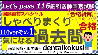 116 National Exam Special ☆ Talking about past questions that