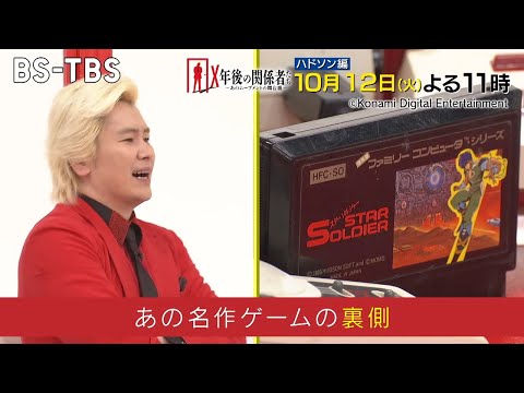 10/12(火)よる11時「X年後の関係者たち」ハドソンの関係者による