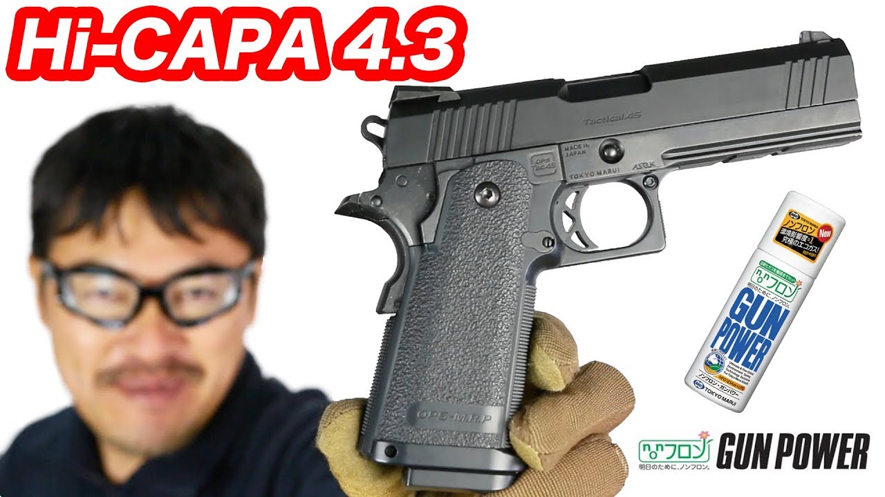 東京マルイ ハイキャパ4.3 タクティカルカスタム ガスブローバック
