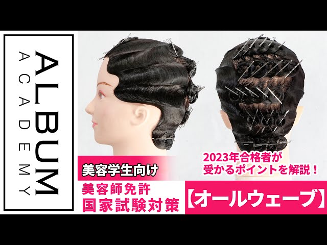 第50回美容師実技試験の第2課題】実際の合格者が教える！受かるオール