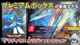 Luxurious Bonus] Gradius Origin Collection Premium Box Opening