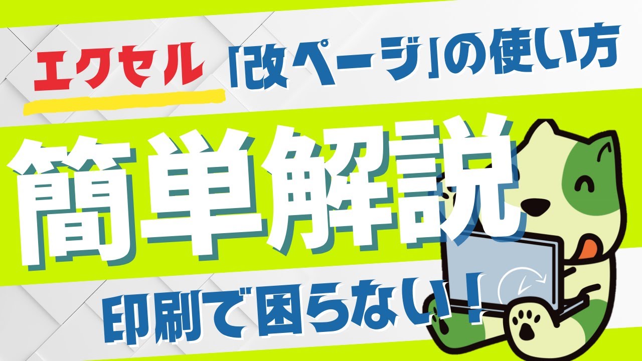 Excel】「改ページ」を使いこなして、楽々印刷！ - YouTube