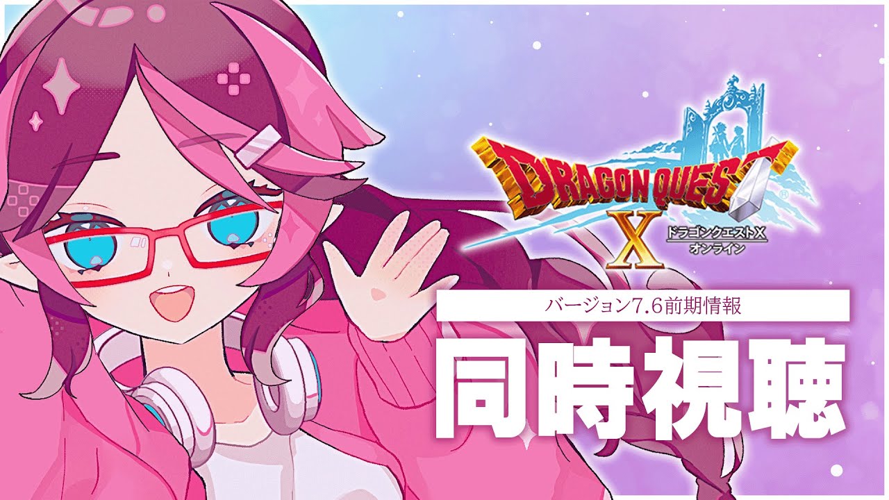 ドラクエ10】最新バージョン7.6前期のドラクエXTV同時視聴！レベル上限