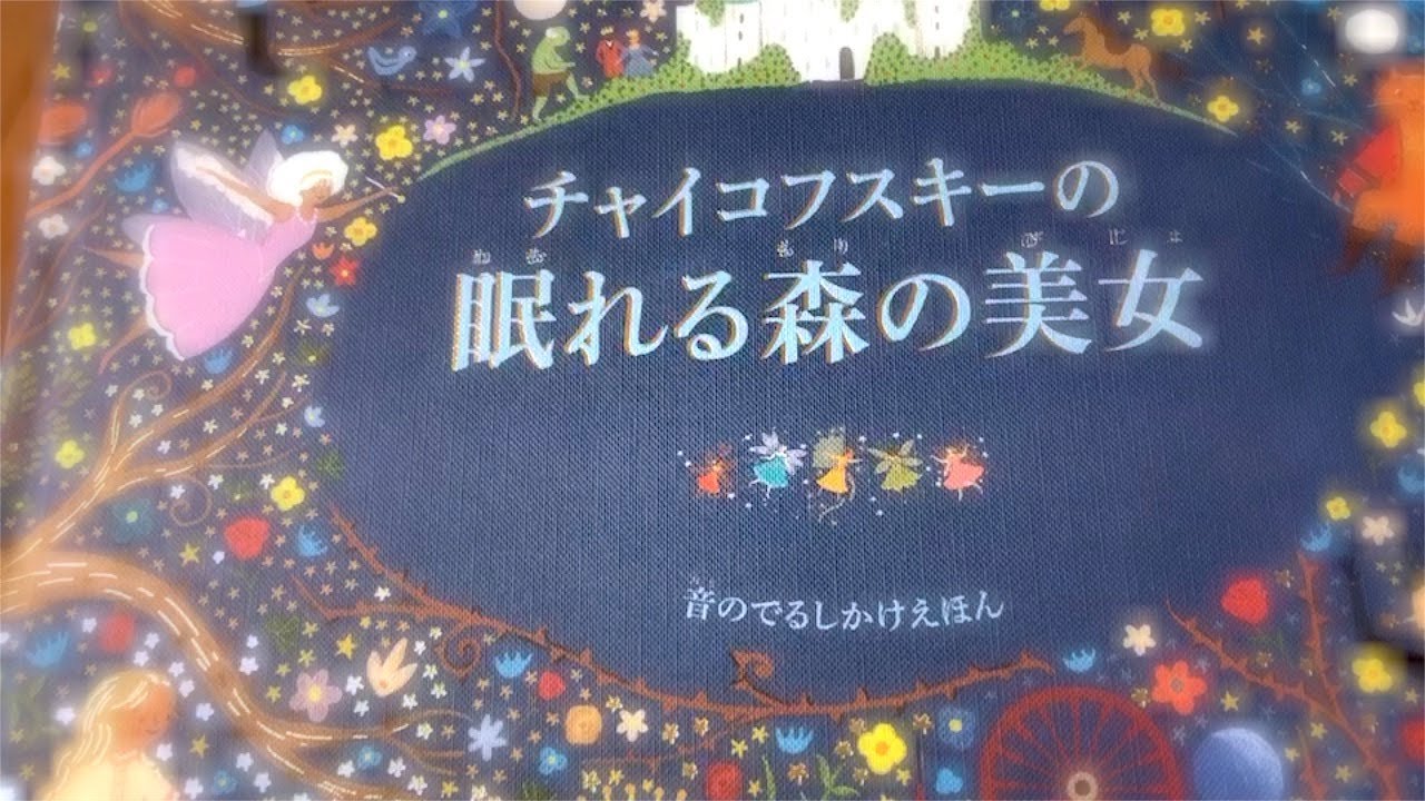 チャイコフスキーの眠れる森の美女 音のでるしかけ絵本 全曲再生 - YouTube