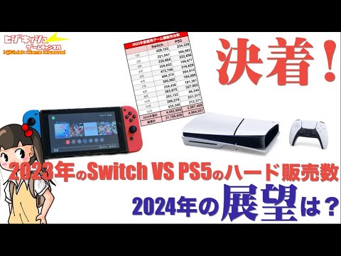 DATA】2023年ゲームハード売上が決着！Switch VS PS5 そして2024年の