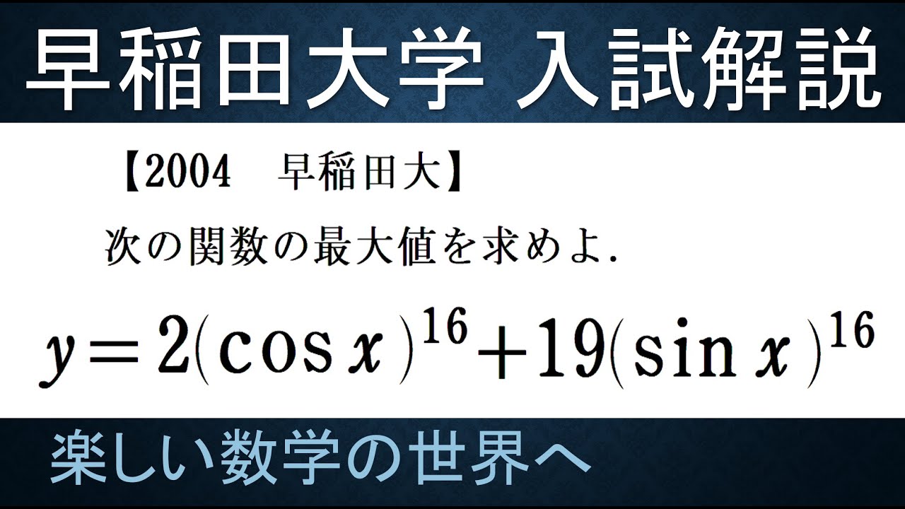 158 難関大学入試問題解説 2004早稲田大学入試 三角関数の16乗の最大値