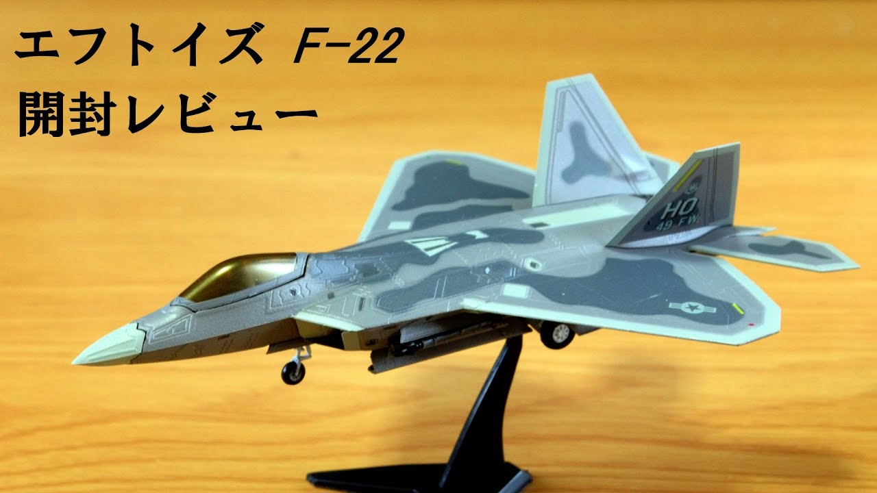 エフトイズ ハイスペックシリーズ F22 Anybuy公式アカウント1号機