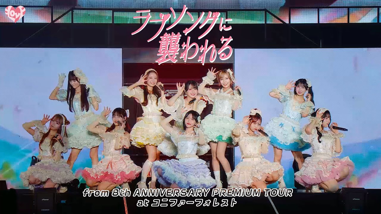 LOVE（イコールラブ）/ 19th Single『ラブソングに襲われる』from 8th