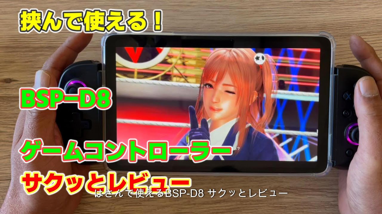 挟んで使えるBSP D8サクッとレビュー - YouTube