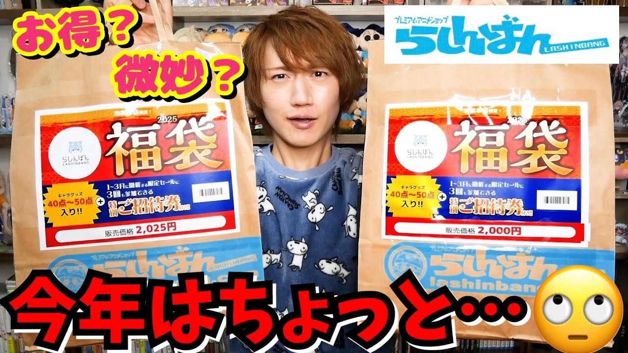 オタク福袋2025】今年の池袋らしんばんグッズ福袋…これは…2袋開封