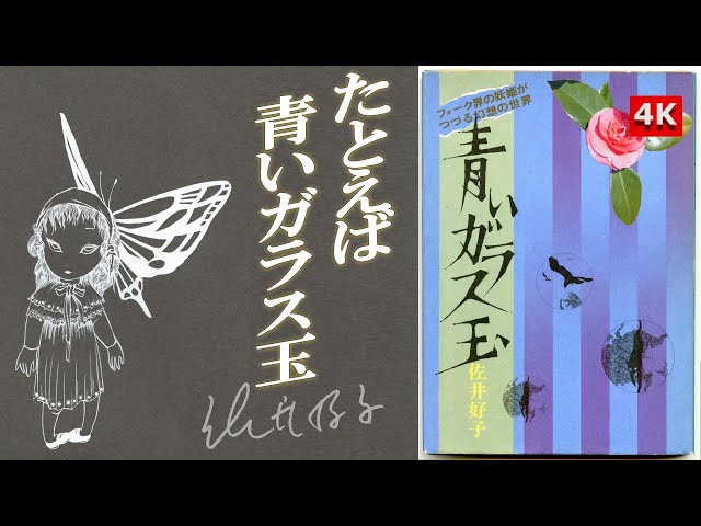👆Yoshiko Sai 4K🔍】✨佐井好子❤初版詩集「青いガラス玉」📖Aoi
