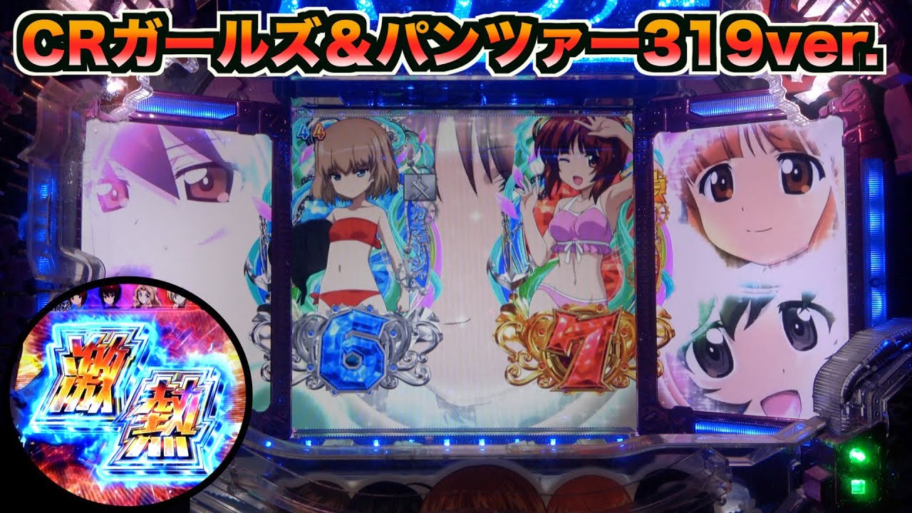懐かしの【CRガールズ&パンツァー 319ver.】先読み準備中からどんな