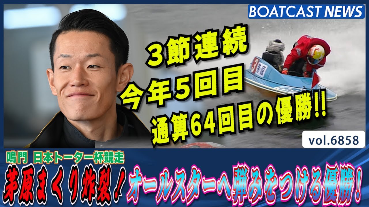 茅原悠紀まくり炸裂！オールスターへ弾みをつける優勝！│BOATCAST
