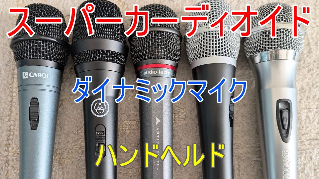 スーパーカーディオイド①】audio-technica AE6100【ダイナミック