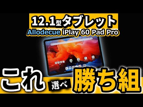 The 12-inch Alldocube iPlay 60 Pad Pro Tablet | Amazon Black
