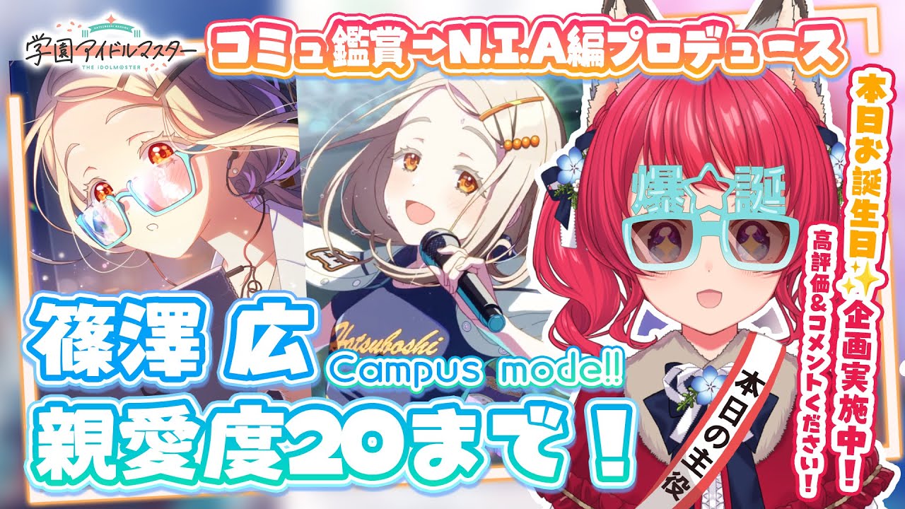 学マス〗プロデュース＆コミュ鑑賞 / N.I.A編 篠澤広 親愛度20まで