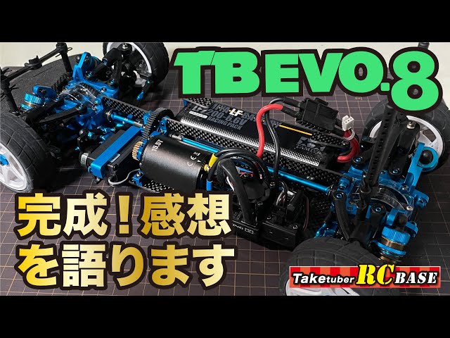 TB EVO.8】TB EVO.8完成！感想を語ります - YouTube