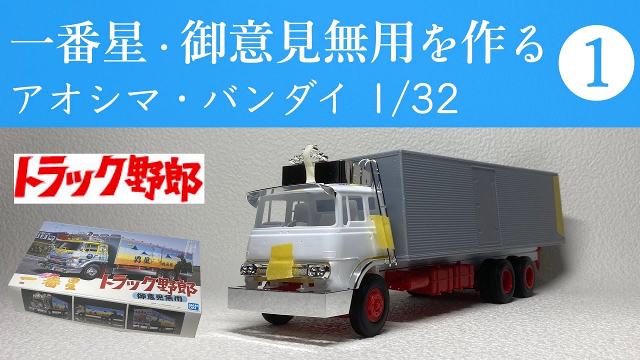 Making the First Star: No Opinions Allowed ① Aoshima/Bandai 1/32