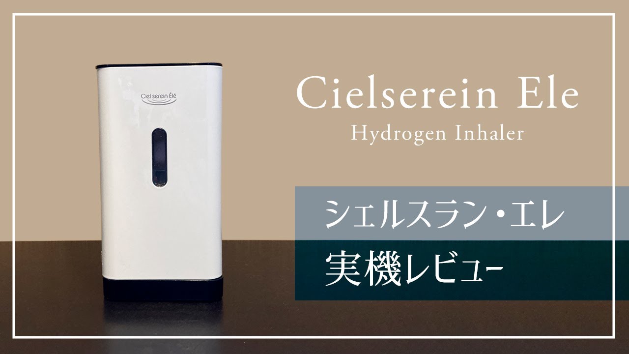 水素吸入器「シェルスラン・エレ」レビュー｜人気機種の後継機の実力は