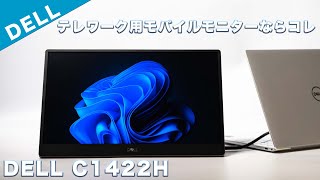 テレワークにおすすめのモバイルモニターDELL C1422Hレビュー - YouTube