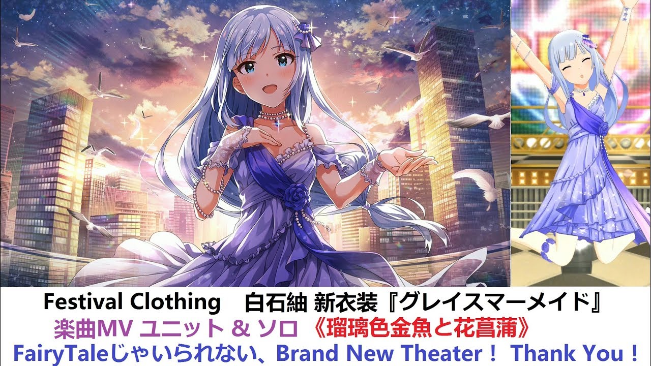 ミリシタ白石紬MV集～ミリオンフェス限定SSRの衣装】瑠璃色金魚と