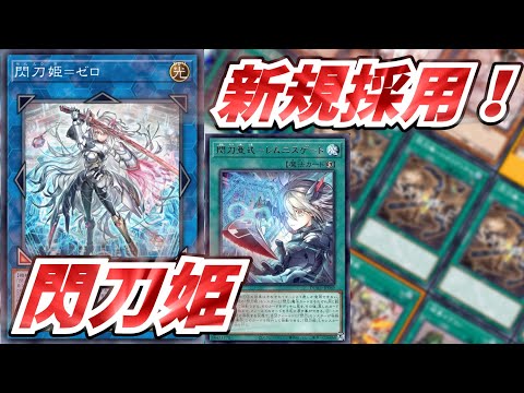 閃刀姫=ゼロ】閃刀亜式-レムニスゲート！『閃刀姫』デッキ！【遊戯王